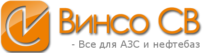 ВИНСО-СВ, Продажа оборудования для АЗС, Нефтебаз, бензовозов по всей России