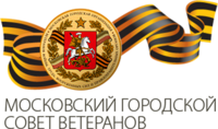 Московский городской совет ветеранов войны, труда, Вооруженных сил и правоохранительных органов