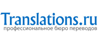 Translations.ru, бюро переводов