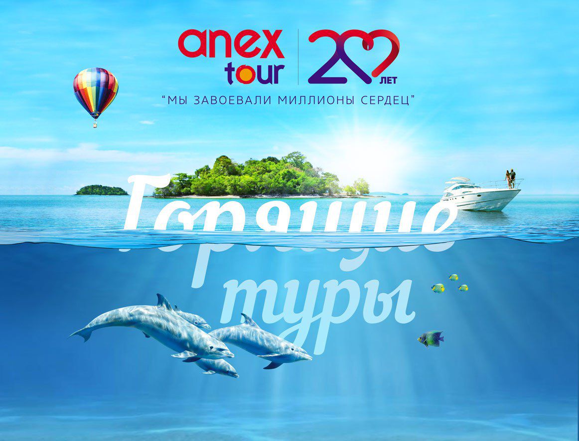 Анекс тур, Турагентство Anex tour