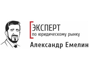 Эксперт по юридическому рынку Александр Емелин