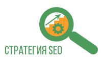 Стратегия SEO