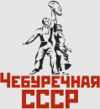 СССР, сеть чебуречных
