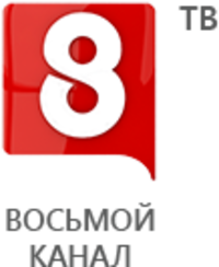 Восьмой канал. Телеканал 8 канал. Логотип телеканала 8 канал. 8 Канал Красноярск. 8 канал главная