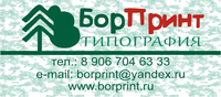 БорПринт - Современная московская онлайн-типография