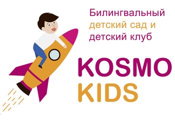 Космо Кидс, Билингвальный детский сад