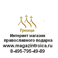 Троица, Интернет магазин православного подарка