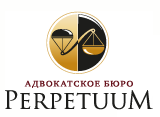 Адвокатское бюро Перпетуум Perpetuum